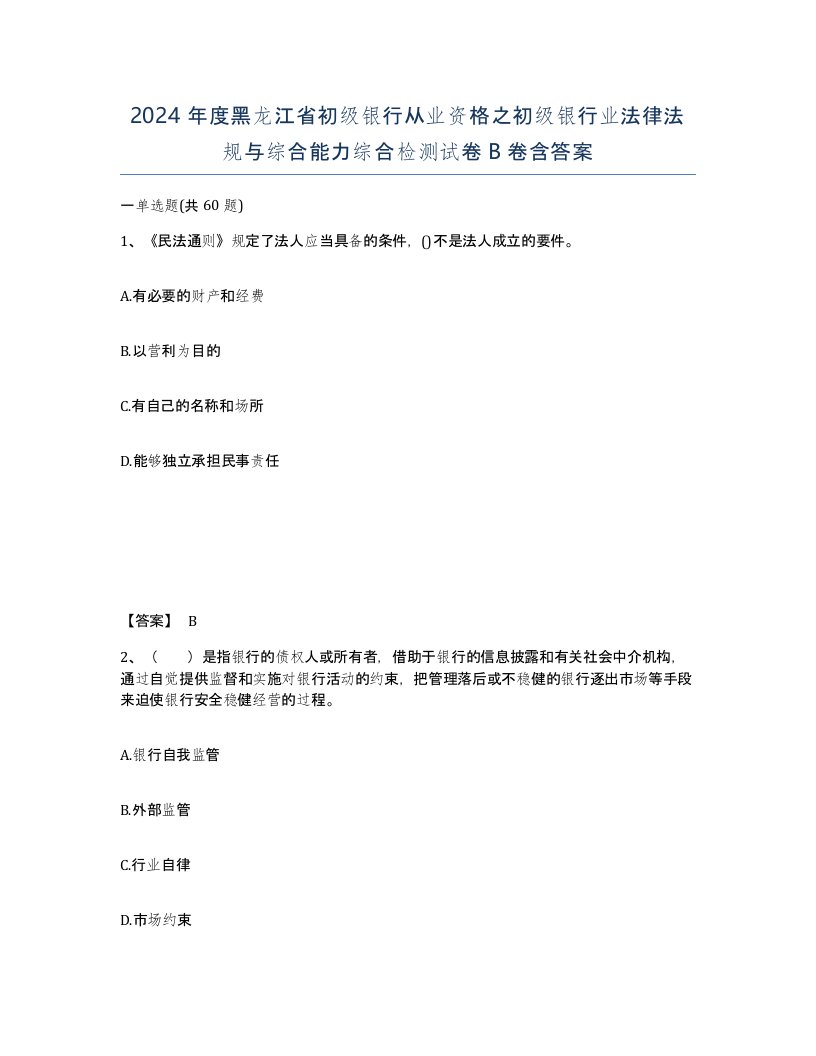 2024年度黑龙江省初级银行从业资格之初级银行业法律法规与综合能力综合检测试卷B卷含答案