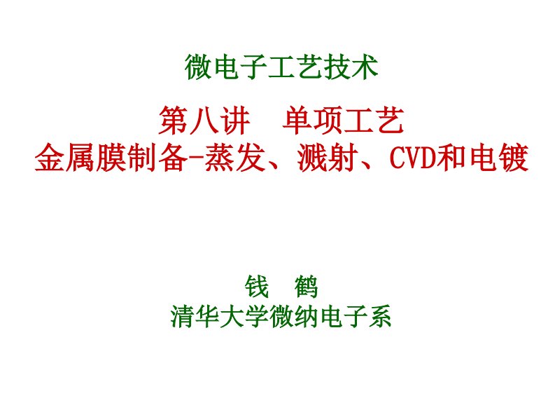 硅超大规模集成电路工艺技术金属化