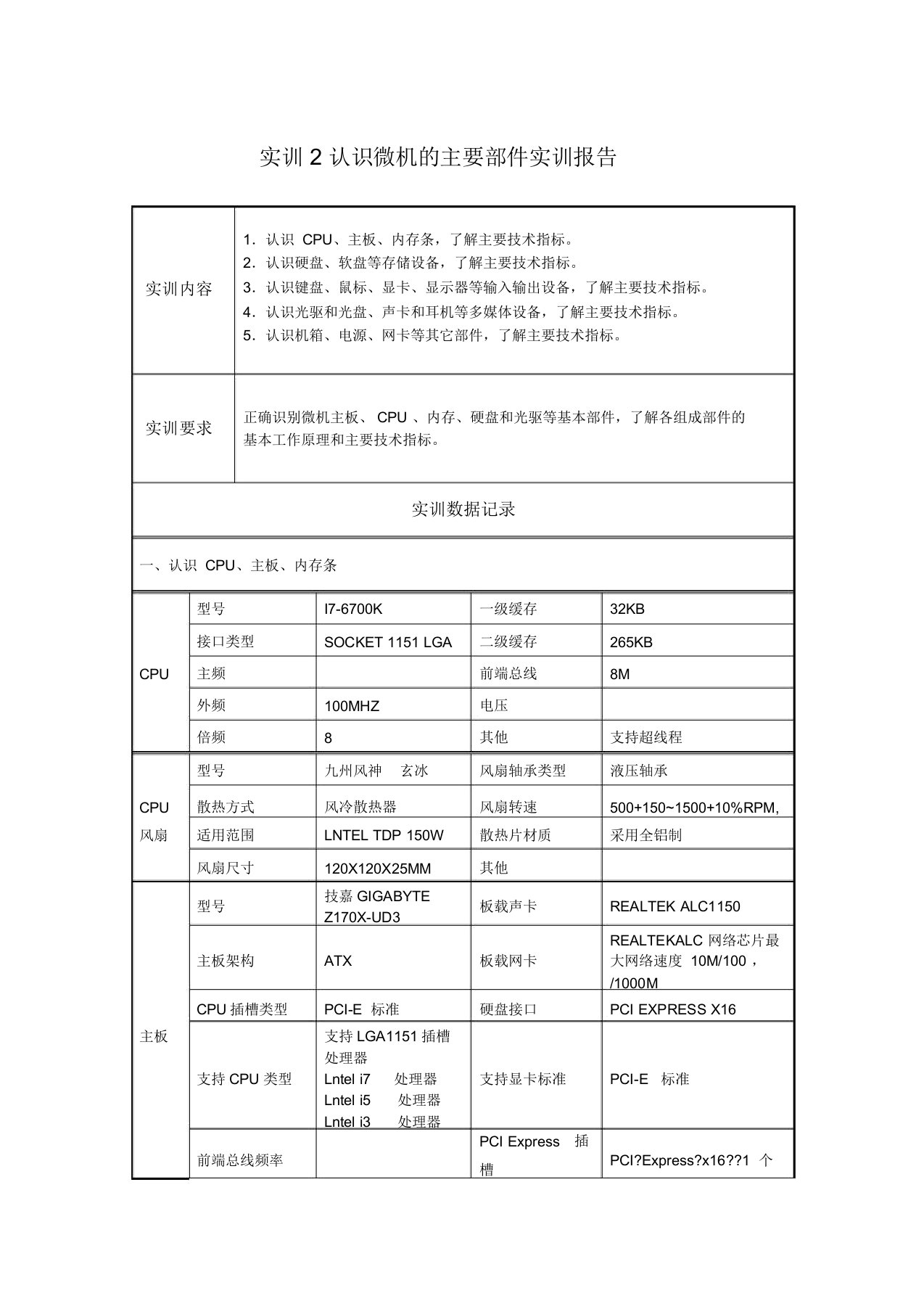 实训2认识微机主要部件实训报告计划