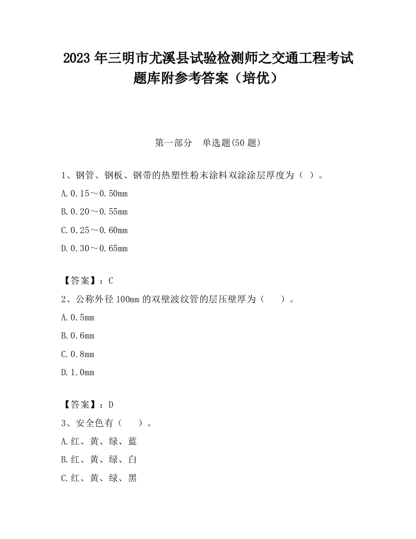 2023年三明市尤溪县试验检测师之交通工程考试题库附参考答案（培优）