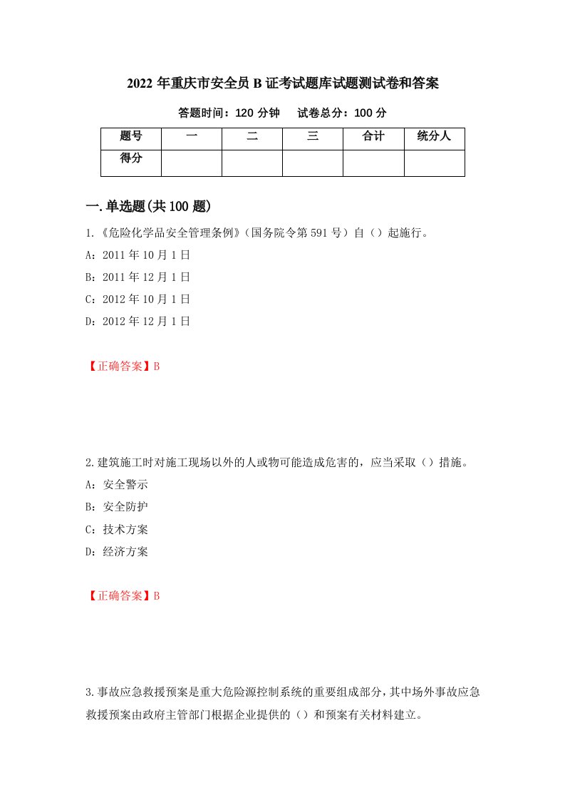 2022年重庆市安全员B证考试题库试题测试卷和答案第3套