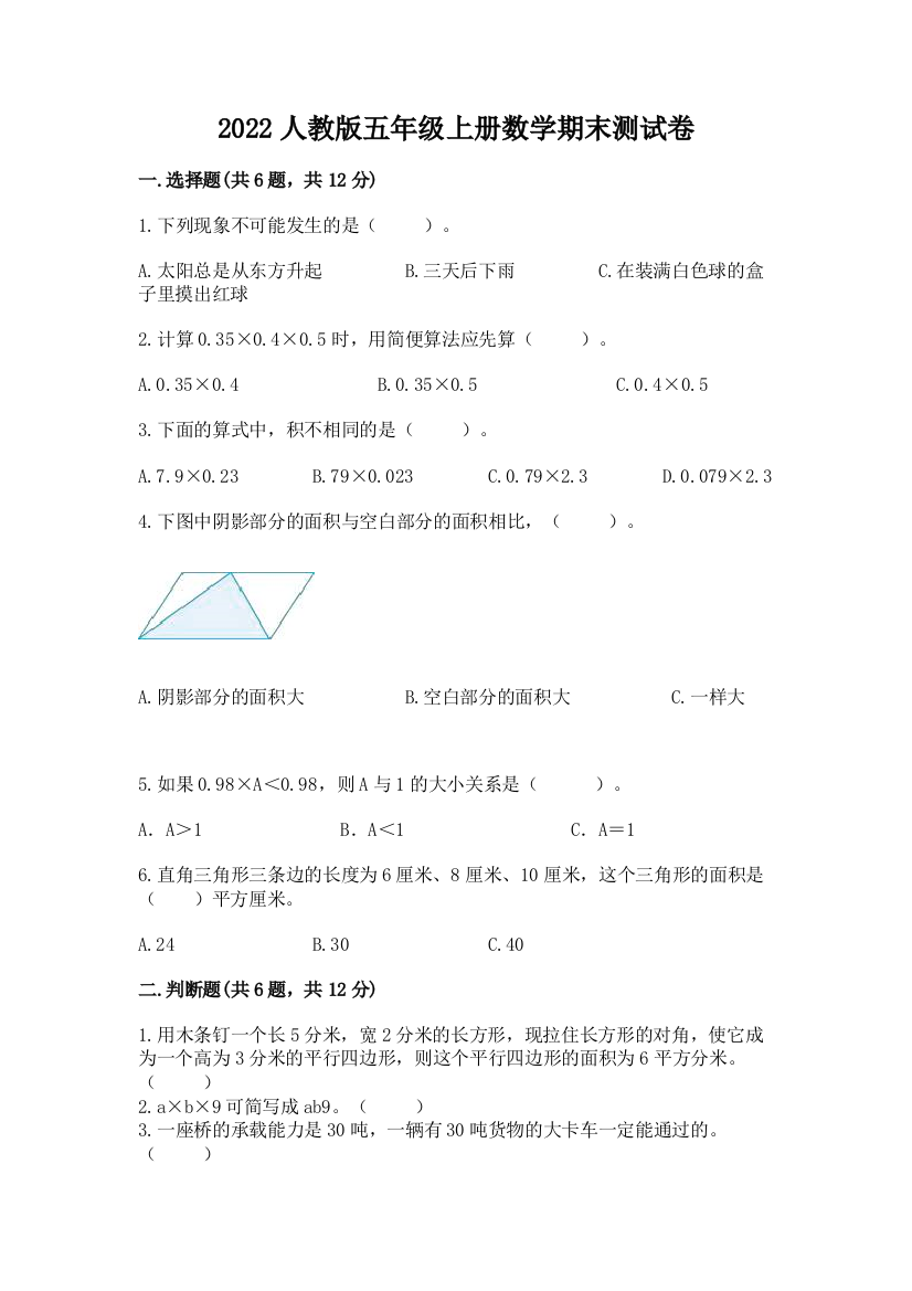 2022人教版五年级上册数学期末测试卷附参考答案(达标题)