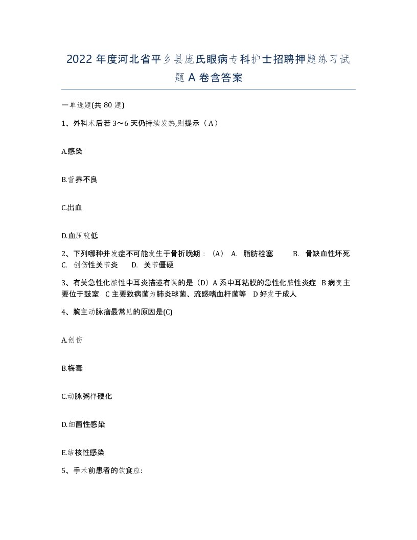 2022年度河北省平乡县庞氏眼病专科护士招聘押题练习试题A卷含答案