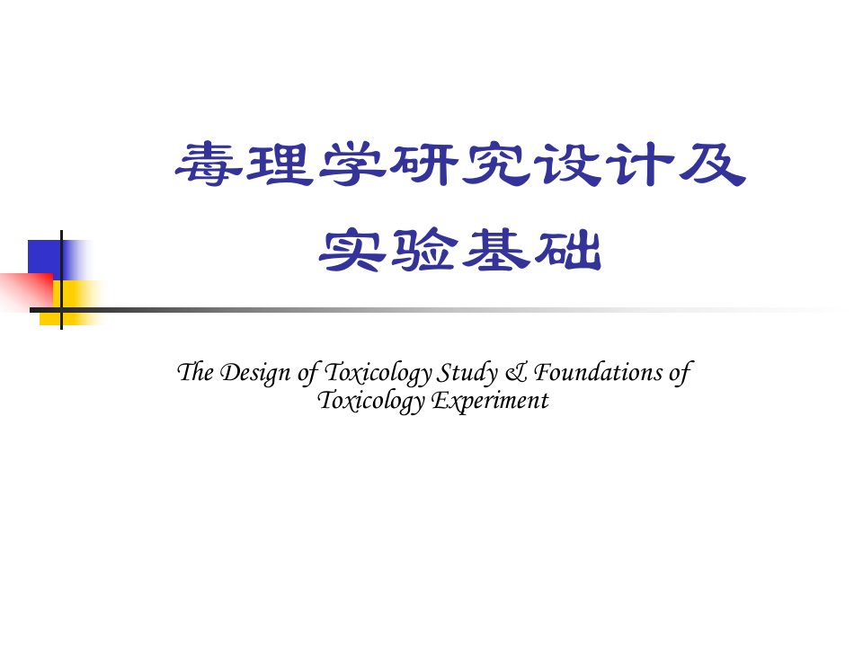 药物毒理学：毒理学研究设计及实验基础