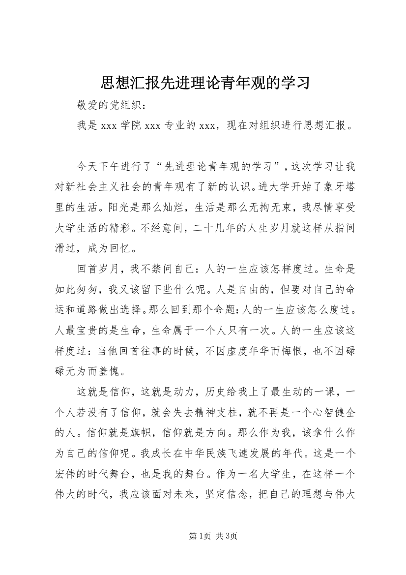 思想汇报先进理论青年观的学习