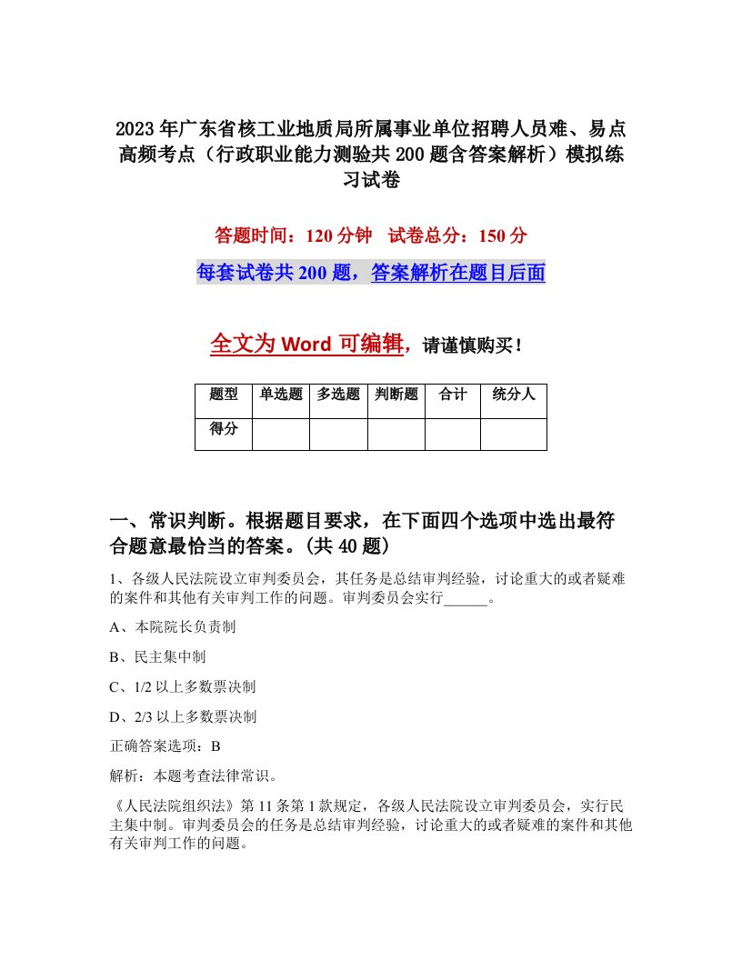 2023年广东省核工业地质局所属事业单位招聘人员难易点高频考点行政职业能力测验共200题含答案解析模拟练习试卷