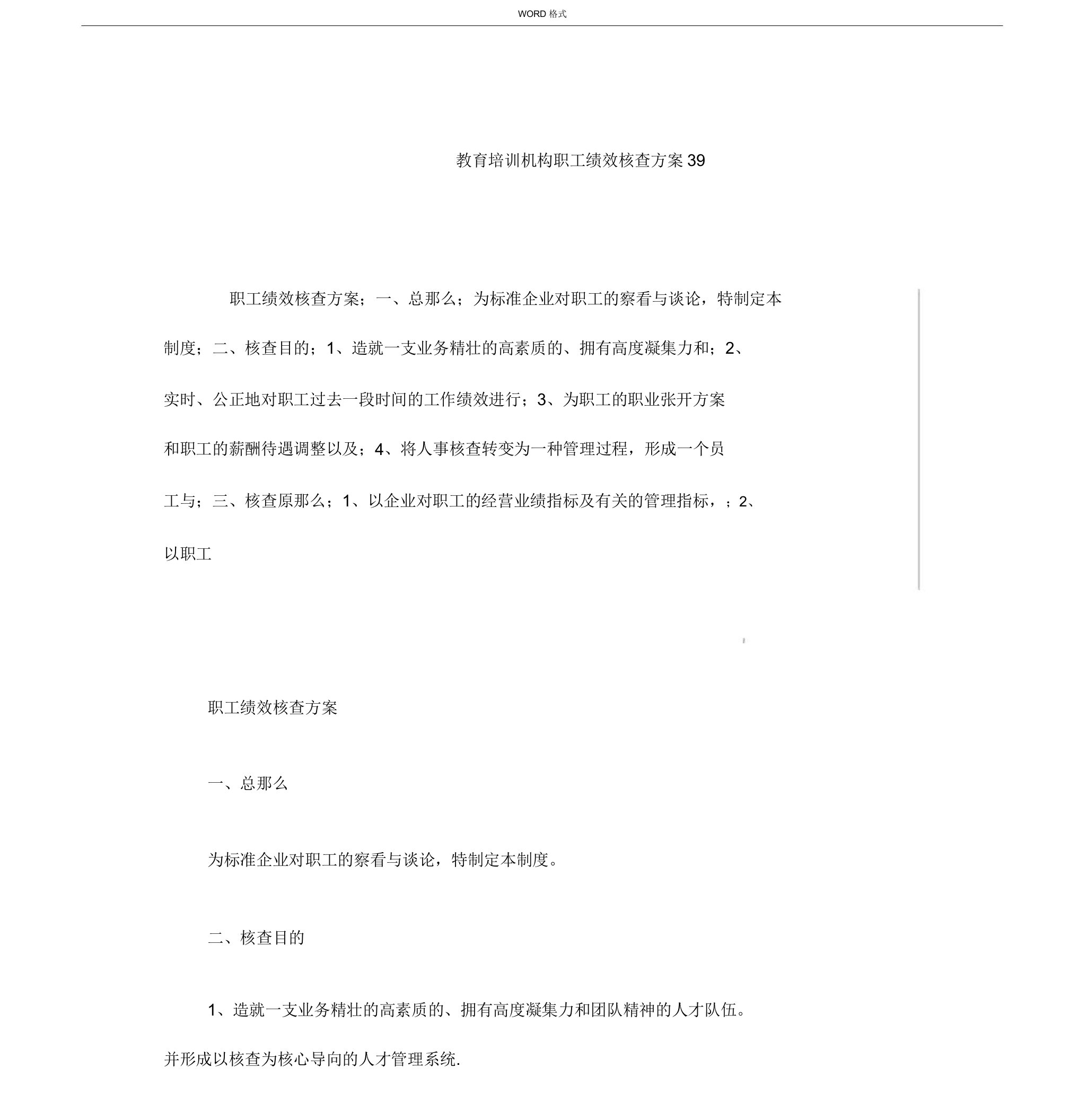 教育培训学习机构员工绩效考核方案39