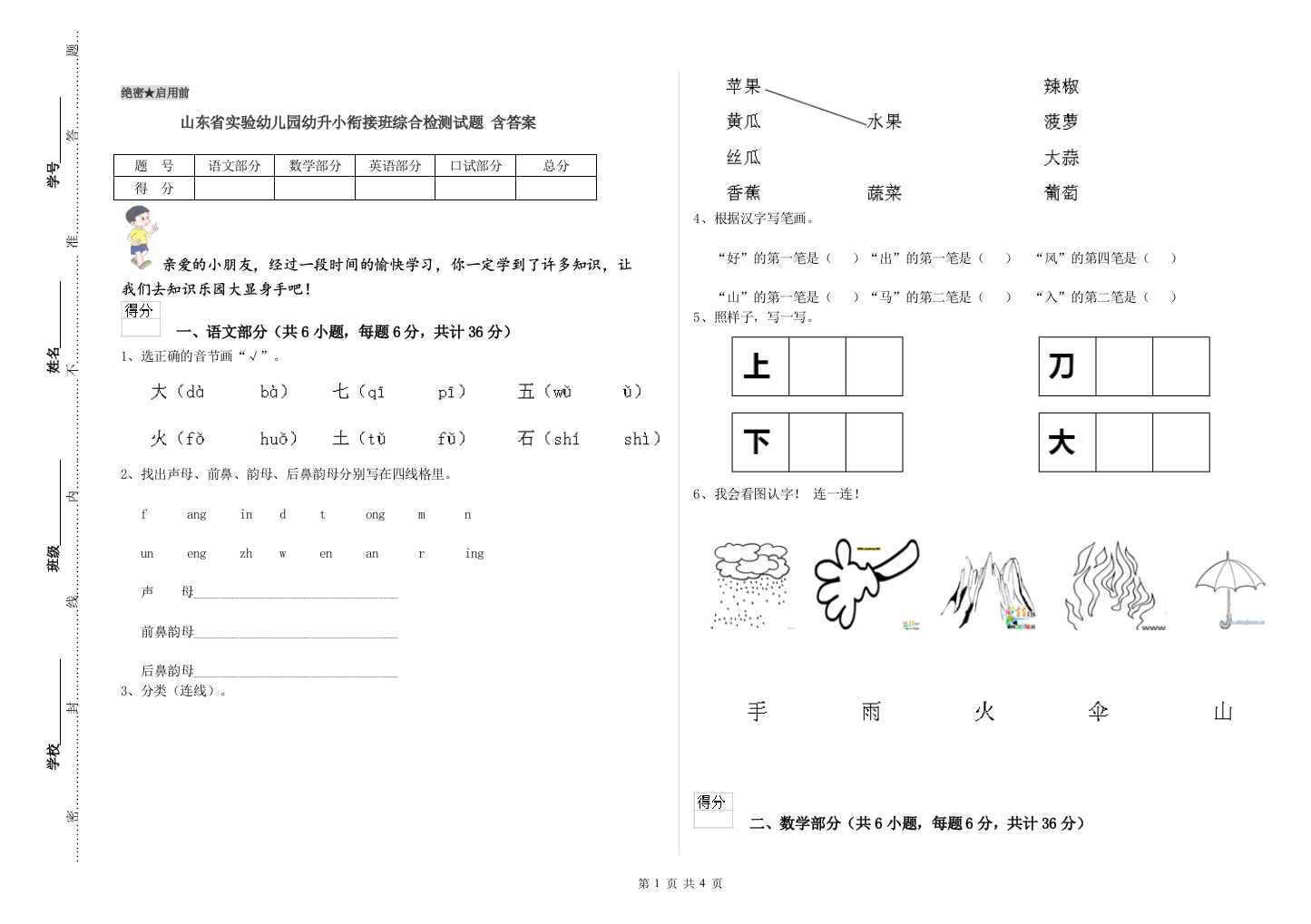 山东省实验幼儿园幼升小衔接班综合检测试题-含答案