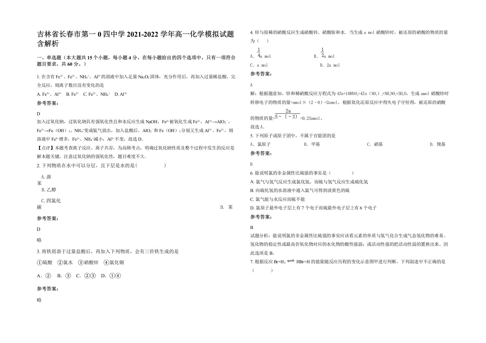 吉林省长春市第一0四中学2021-2022学年高一化学模拟试题含解析