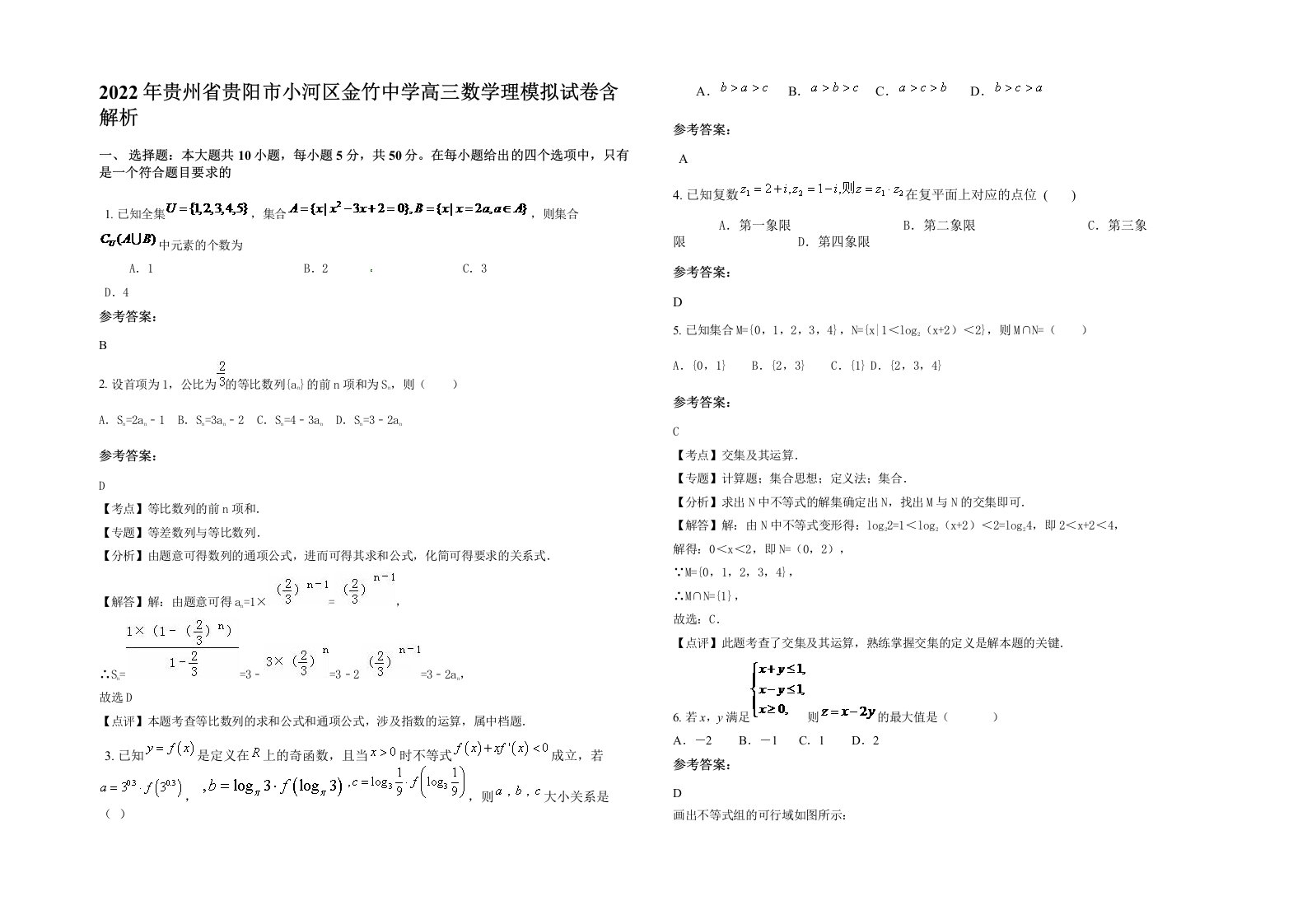 2022年贵州省贵阳市小河区金竹中学高三数学理模拟试卷含解析