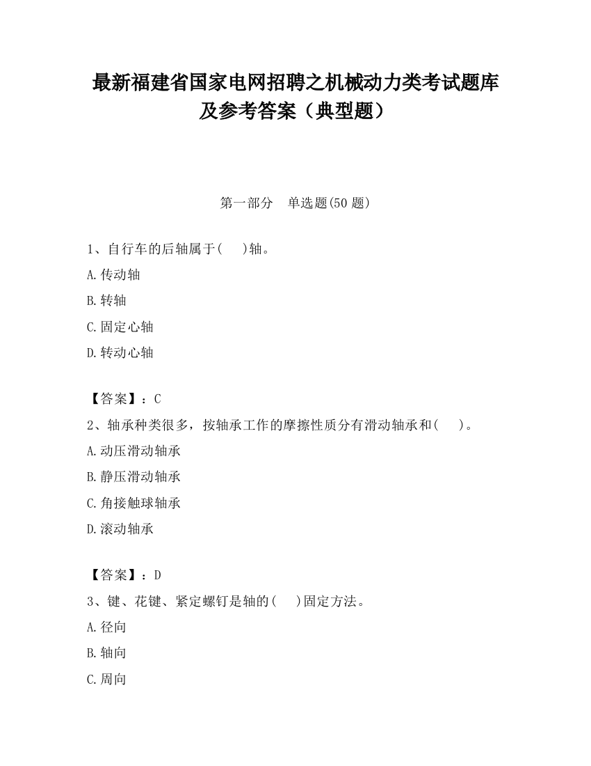 最新福建省国家电网招聘之机械动力类考试题库及参考答案（典型题）