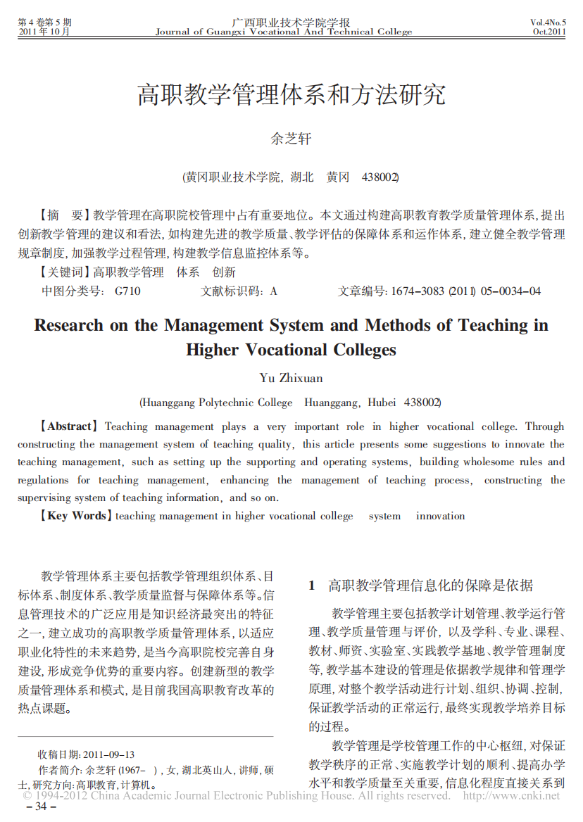 高职教学管理体系和方法研究