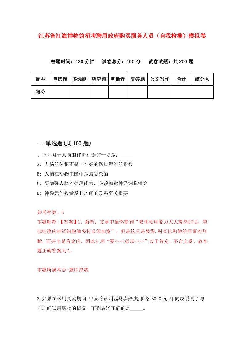 江苏省江海博物馆招考聘用政府购买服务人员自我检测模拟卷第0版