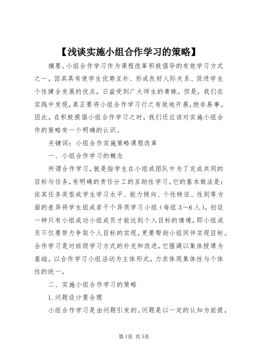 【浅谈实施小组合作学习的策略】