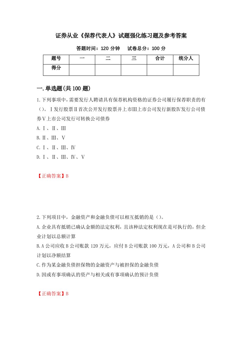 证券从业保荐代表人试题强化练习题及参考答案第87次