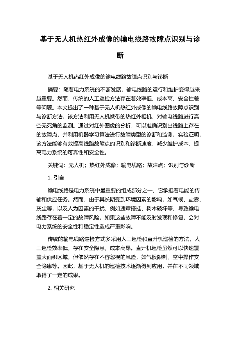 基于无人机热红外成像的输电线路故障点识别与诊断