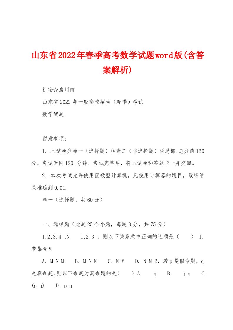 山东省2022年春季高考数学试题(含答案解析)