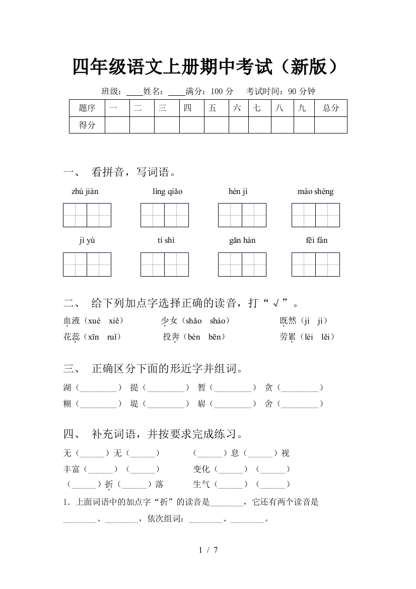 四年级语文上册期中考试(新版)