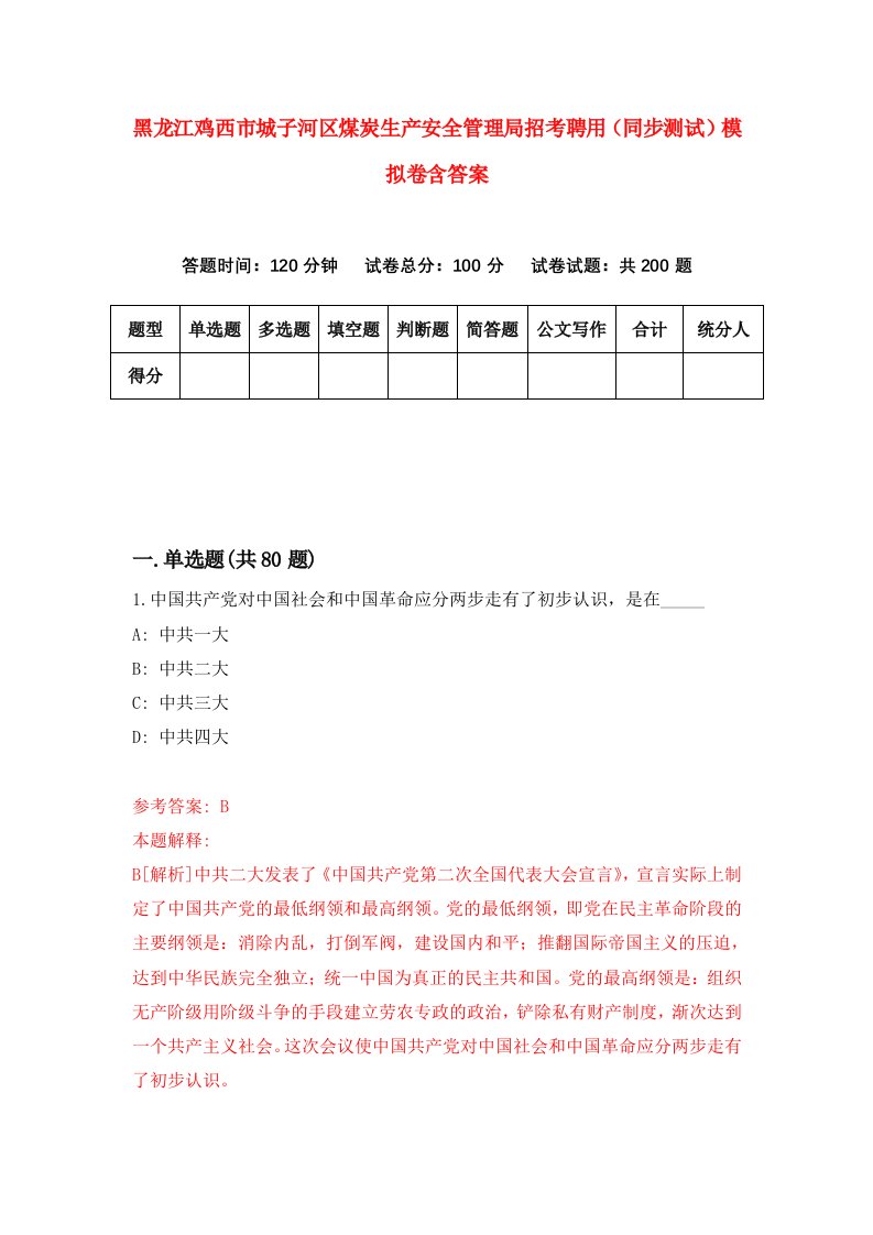 黑龙江鸡西市城子河区煤炭生产安全管理局招考聘用同步测试模拟卷含答案7