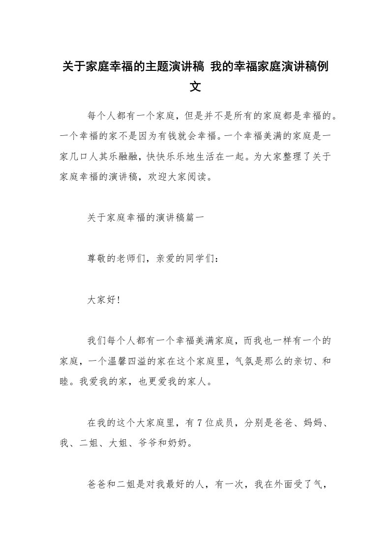 关于家庭幸福的主题演讲稿