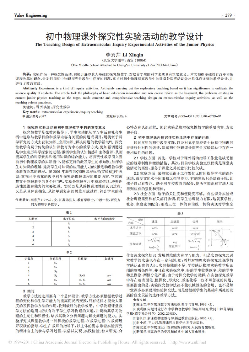 初中物理课外探究性实验活动的教学设计