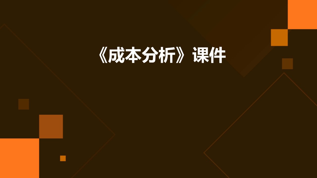 《成本分析》课件