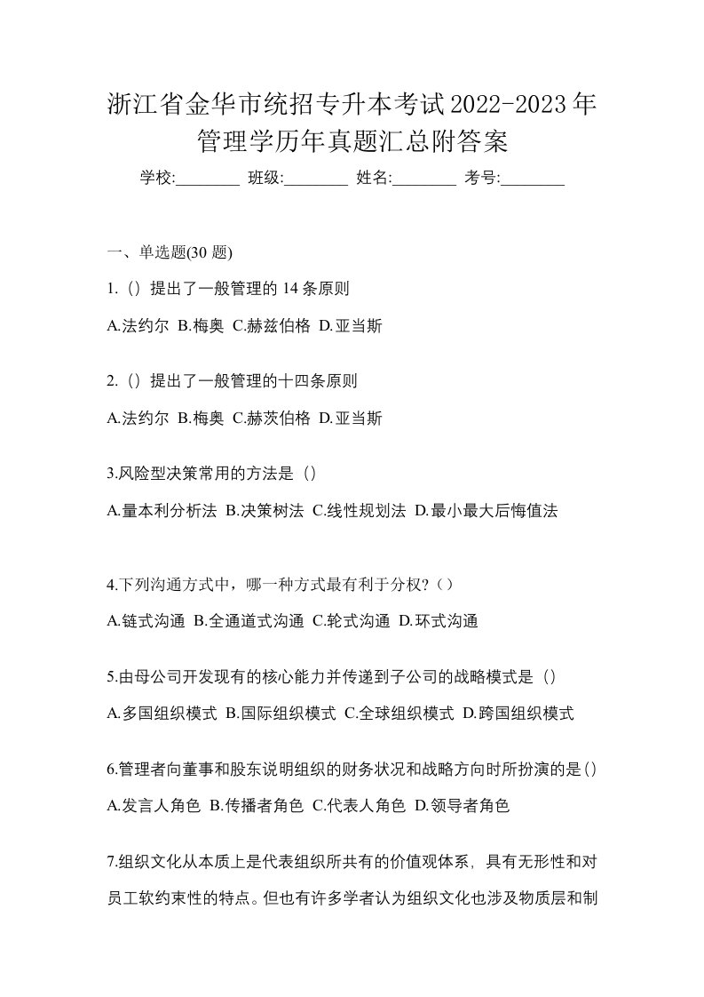 浙江省金华市统招专升本考试2022-2023年管理学历年真题汇总附答案