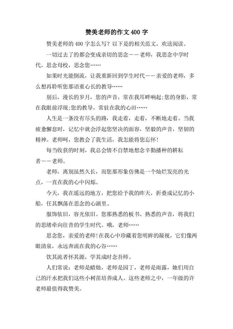 赞美老师的作文400字