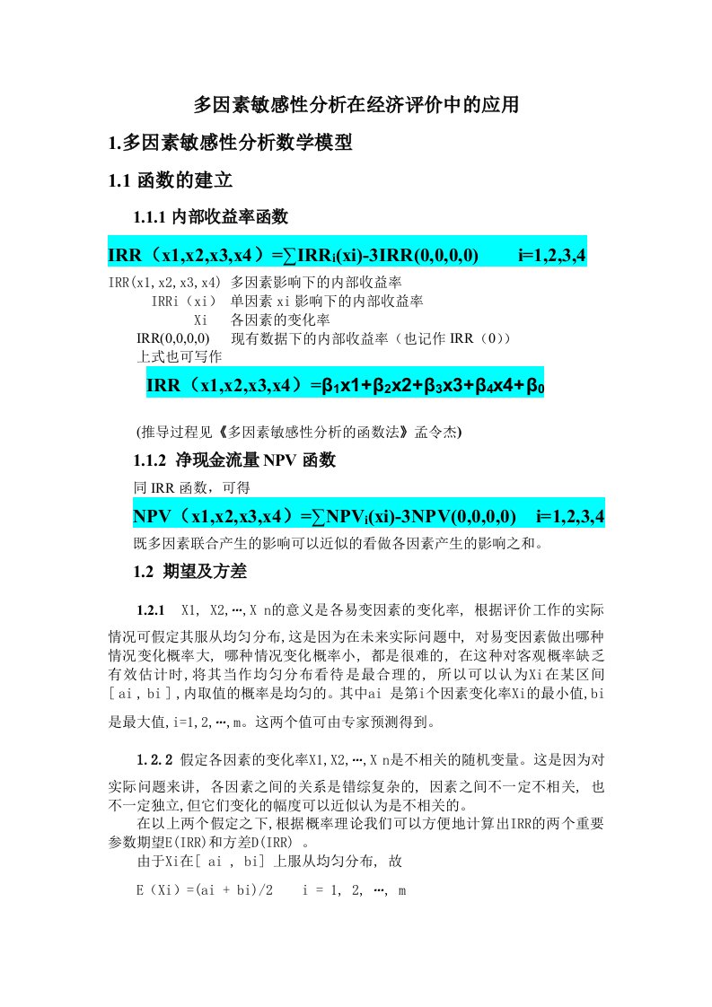 多因素敏感性分析在经济评价中的应用