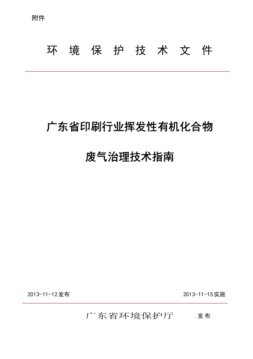 (完整word版)广东省印刷行业挥发性有机化合物废气治理技术指南