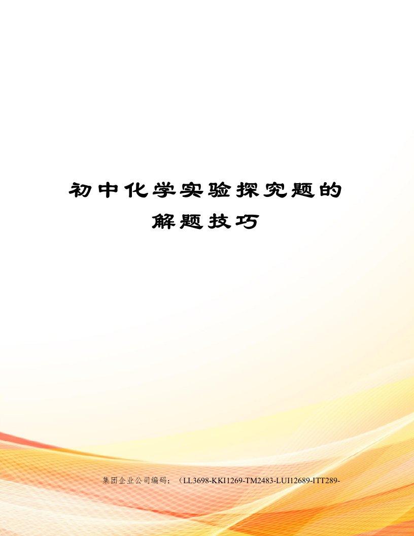 初中化学实验探究题的解题技巧