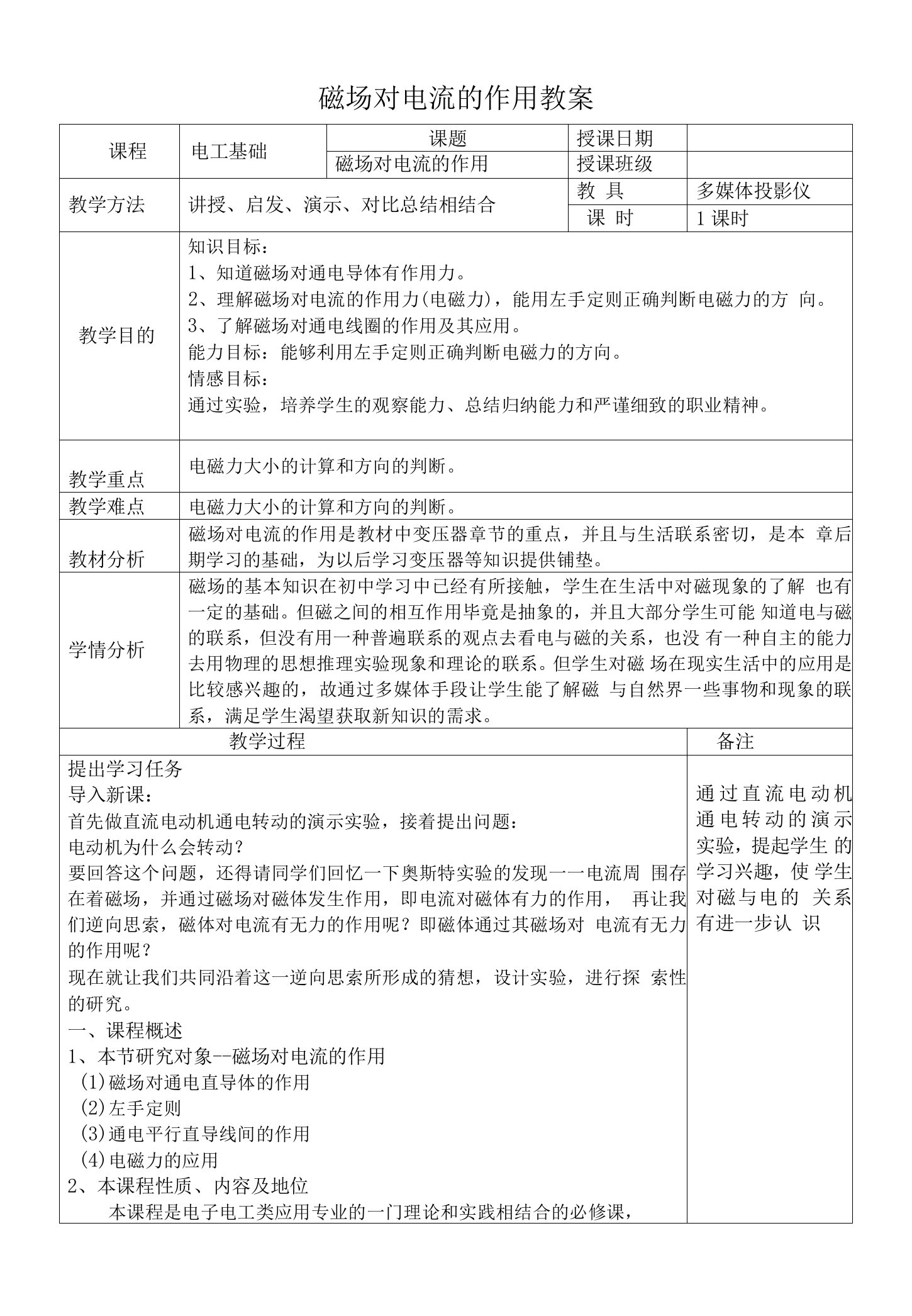 《电工基础教案》——磁场对电流的作用教案