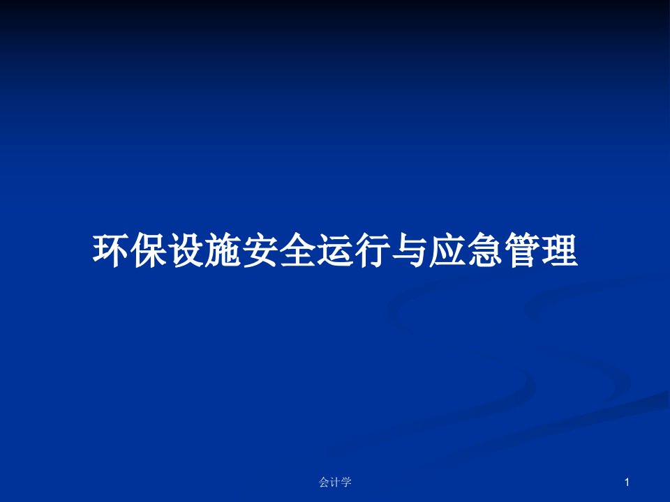 环保设施安全运行与应急管理PPT学习教案