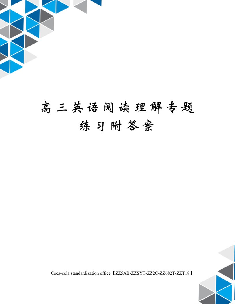 高三英语阅读理解专题练习附答案修订稿