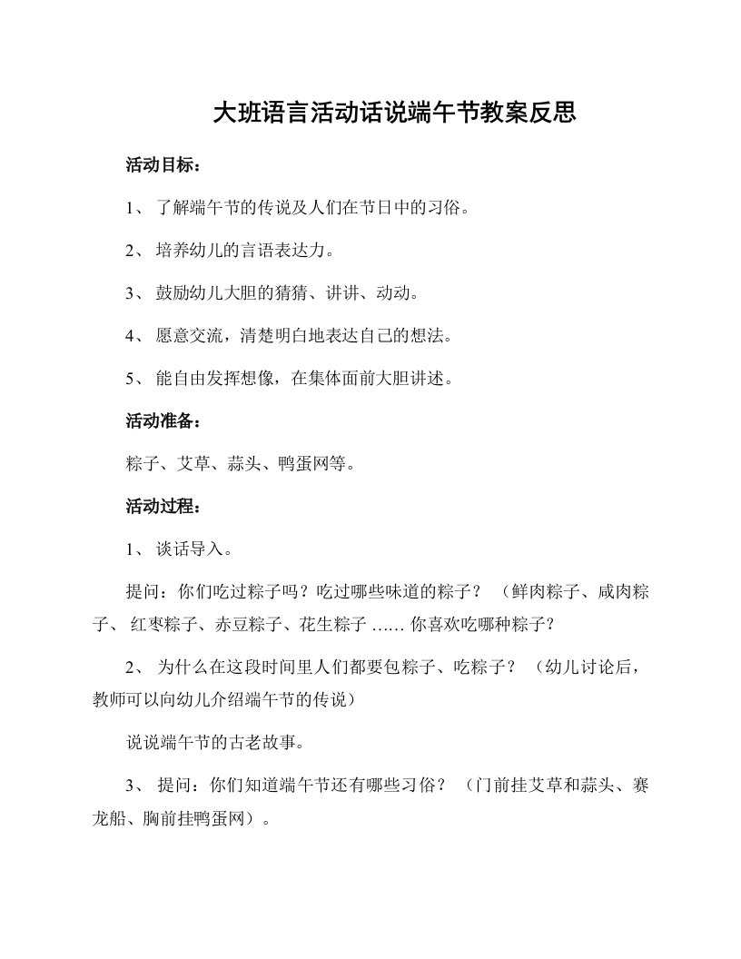 大班语言活动话说端午节教案反思