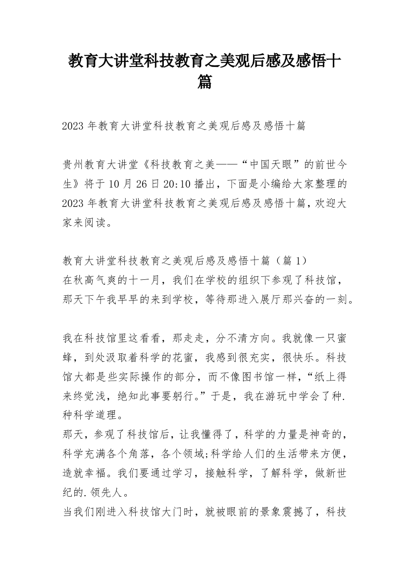 教育大讲堂科技教育之美观后感及感悟十篇