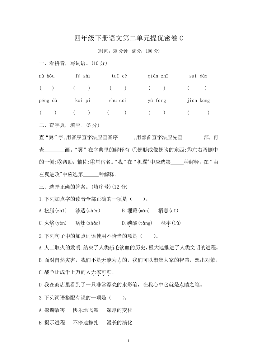 四年级下册语文第二单元提优密卷C(部编版--含答案)