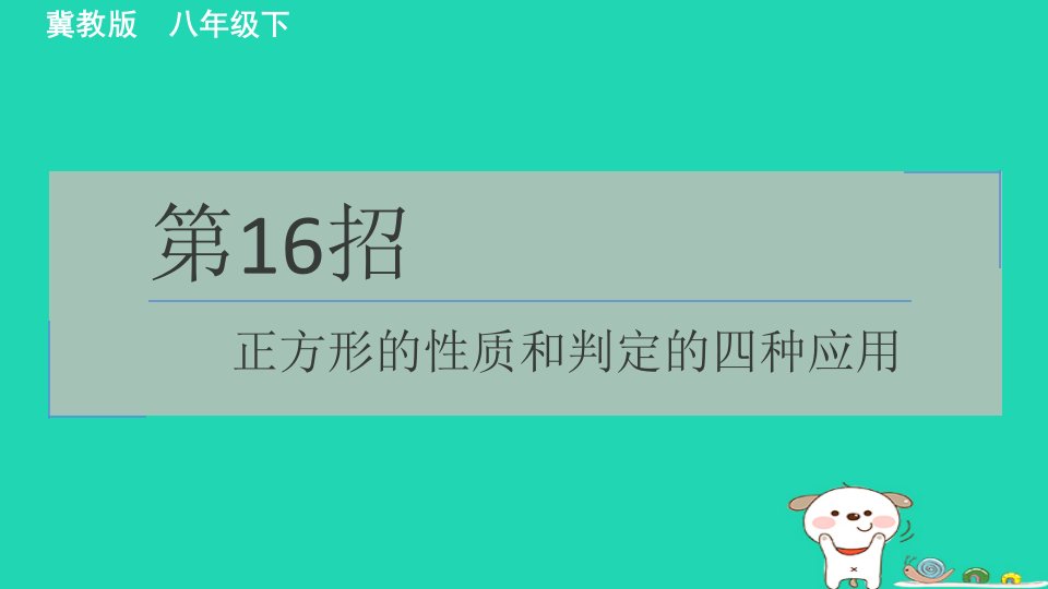 2024八年级数学下册测练第16招正方形的性质和判定的四种应用习题课件新版冀教版