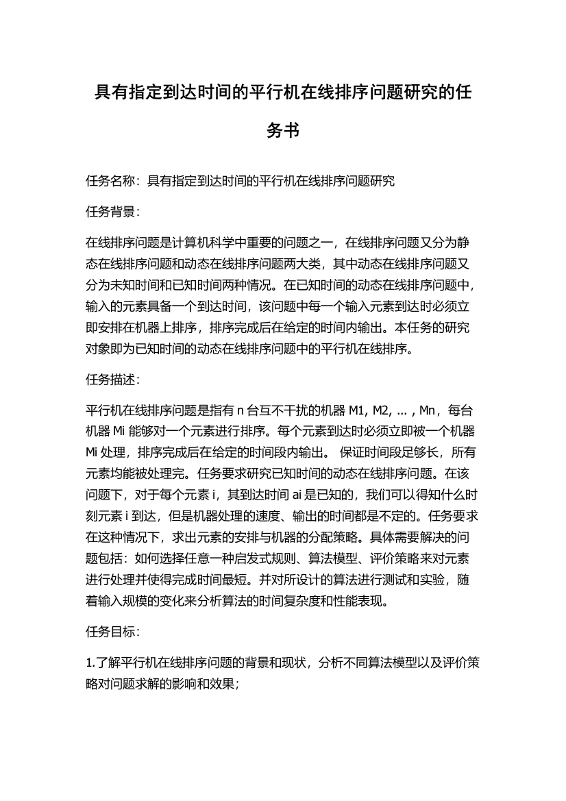 具有指定到达时间的平行机在线排序问题研究的任务书