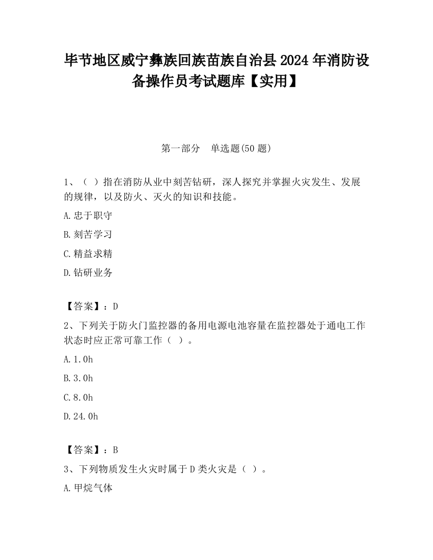 毕节地区威宁彝族回族苗族自治县2024年消防设备操作员考试题库【实用】