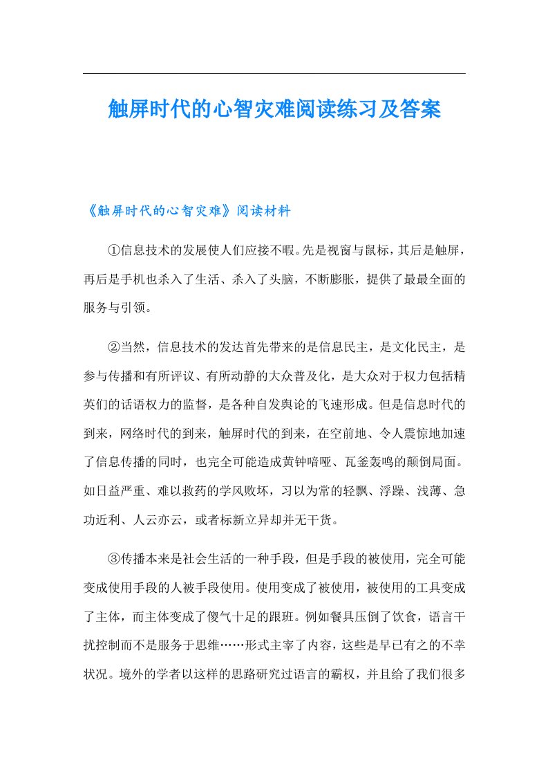 触屏时代的心智灾难阅读练习及答案