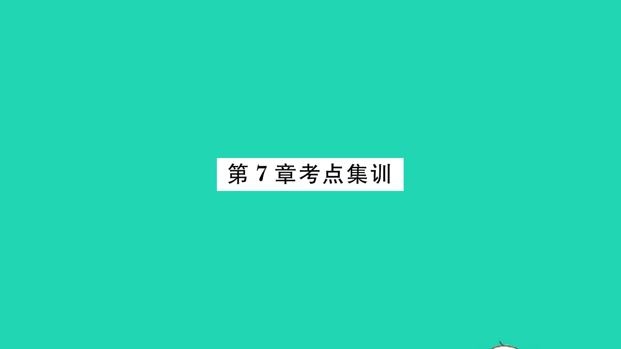 2022八年级数学下册第7章数据的收集整理描述考点集训习题课件新版苏科版