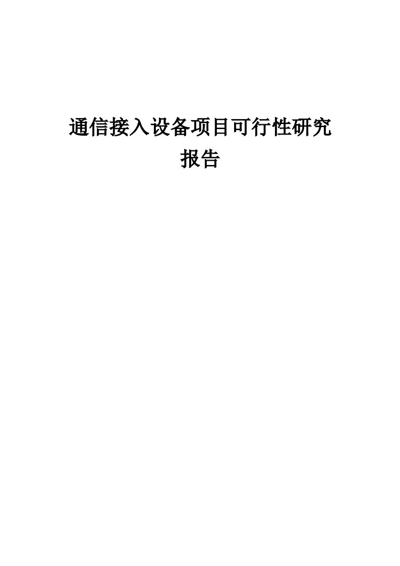 2024年通信接入设备项目可行性研究报告