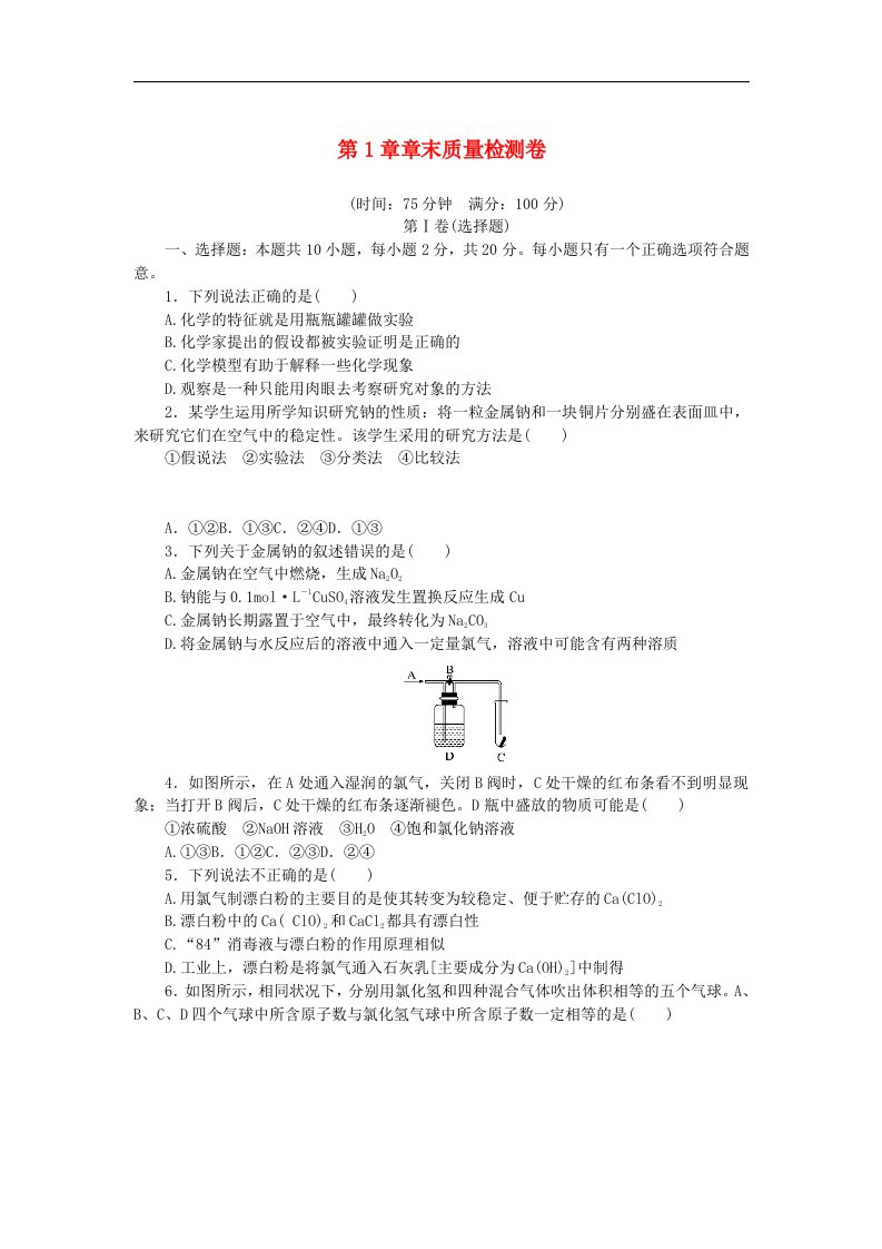 2023版新教材高中化学第1章认识化学科学章末质量检测卷鲁科版必修第一册