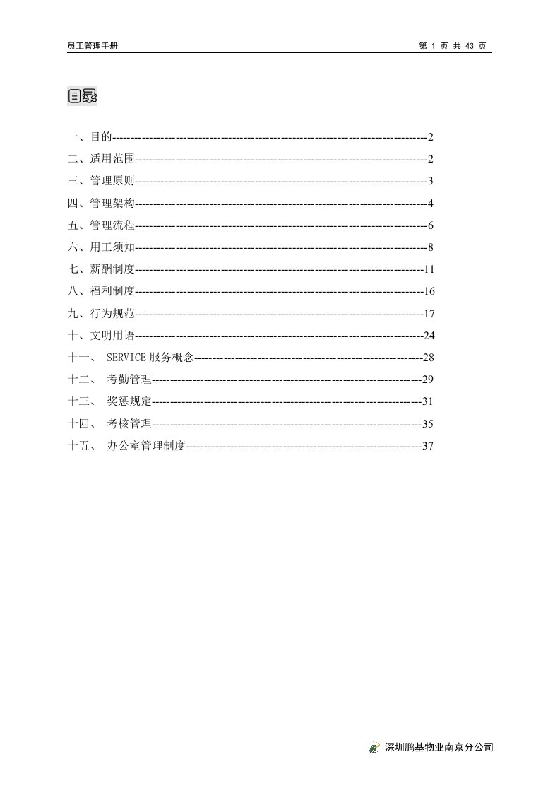 精选某某物业公司员工管理手册