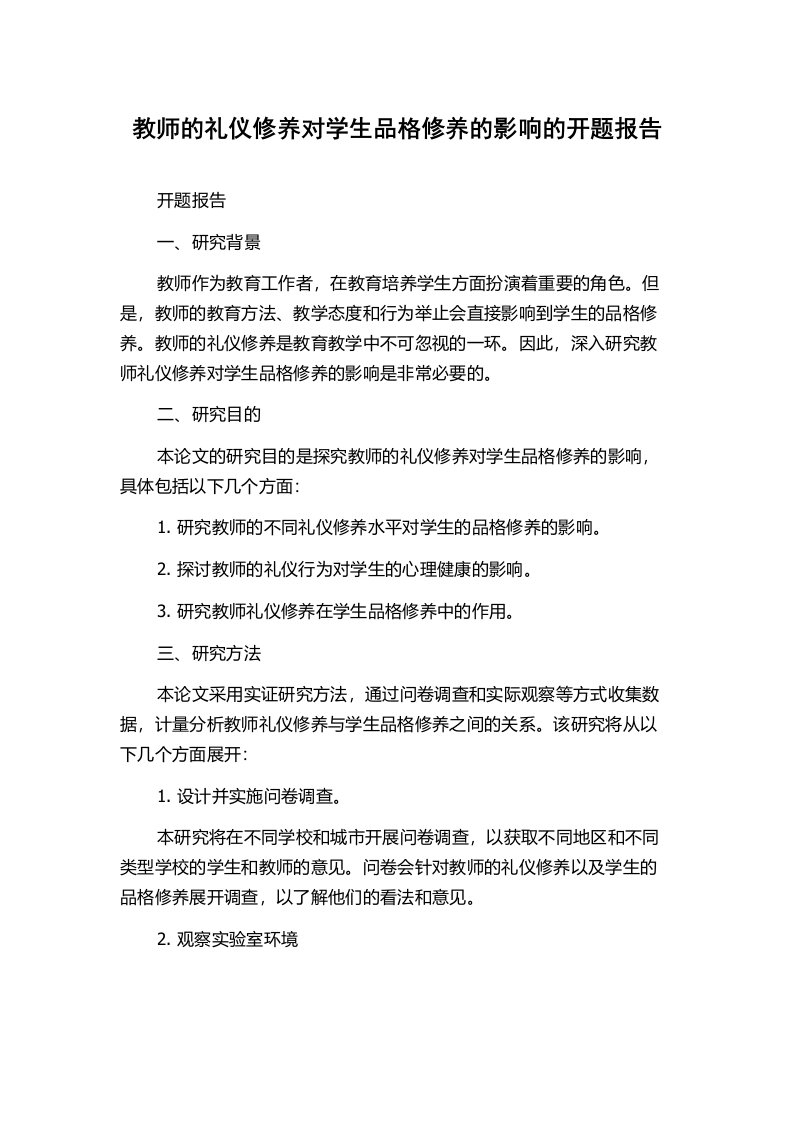 教师的礼仪修养对学生品格修养的影响的开题报告