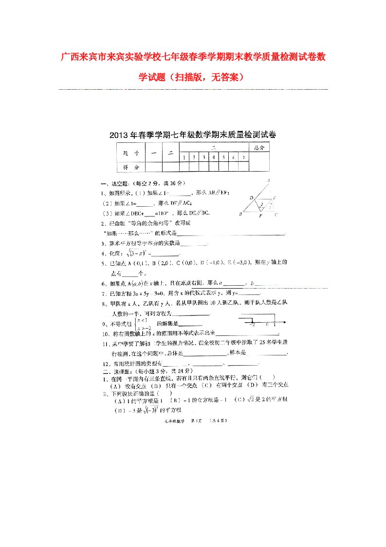 广西来宾市来宾实验学校七级数学季学期期末教学质量检测试题（扫描版，无答案）