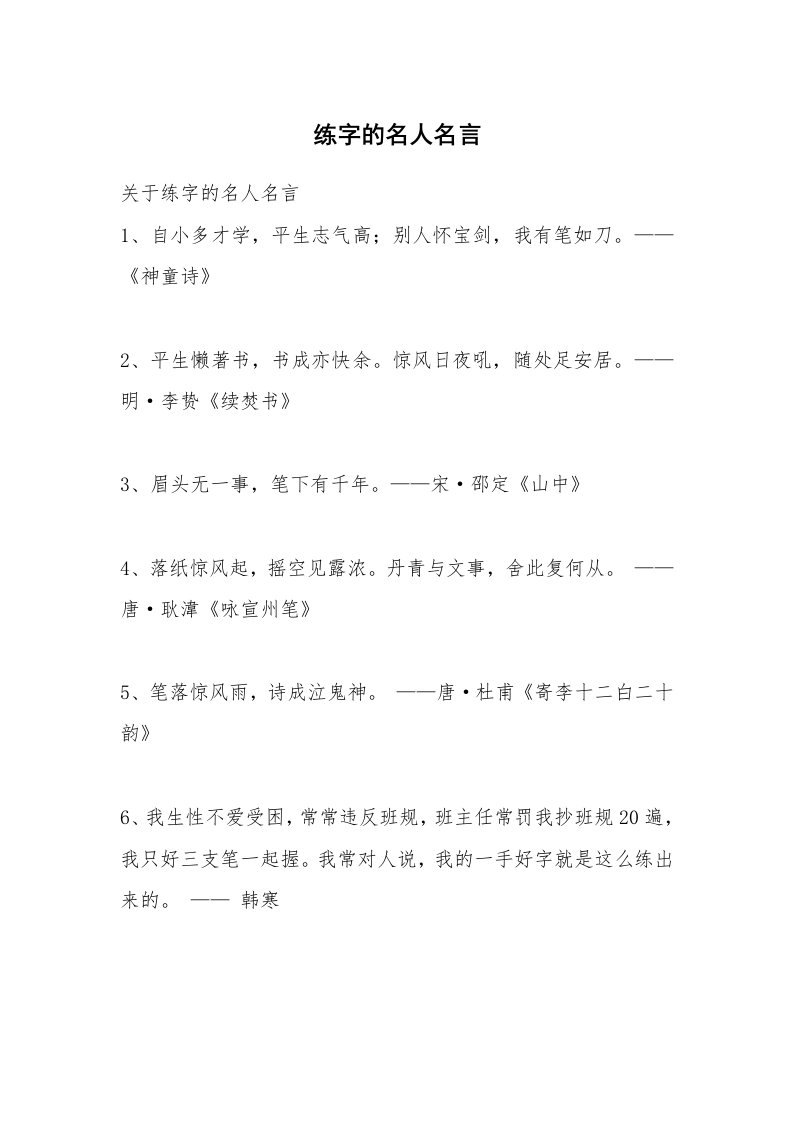 练字的名人名言