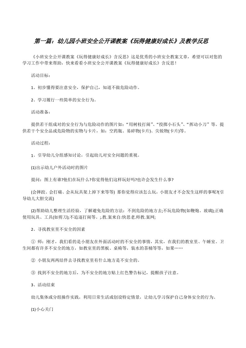 幼儿园小班安全公开课教案《玩得健康好成长》及教学反思（优秀范文5篇）[修改版]