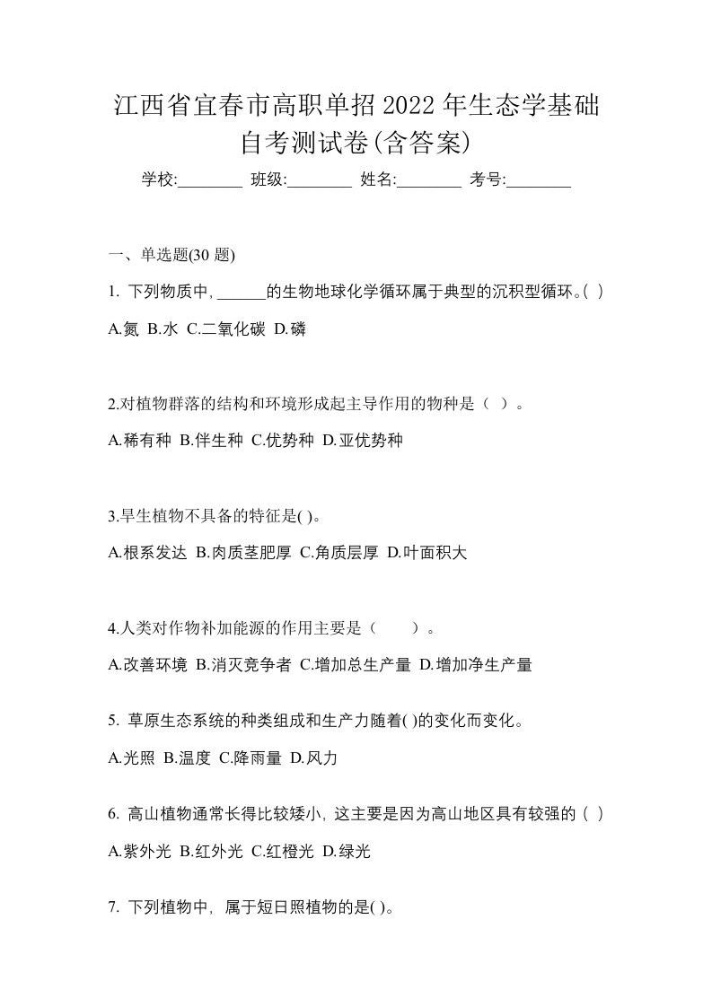 江西省宜春市高职单招2022年生态学基础自考测试卷含答案